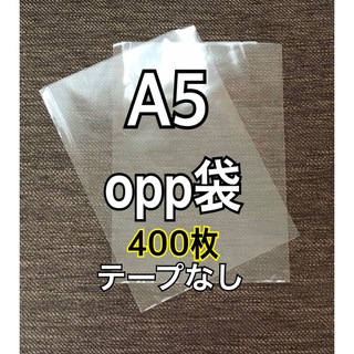 OPP袋 A5 テープなし　日本製　400枚　国産　透明袋　透明封筒(ラッピング/包装)
