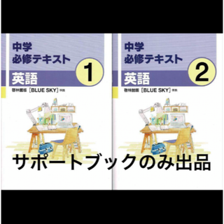 中学必須テキスト英語 1 2　啓林館「BLUE SKY」準拠　サポートブック(語学/参考書)