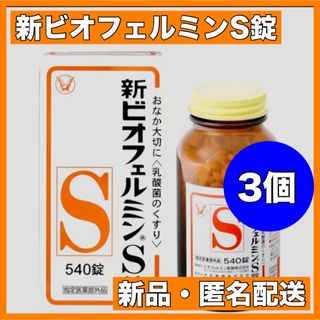 タイショウセイヤク(大正製薬)の大正製薬 新ビオフェルミンS錠 540 3個(その他)