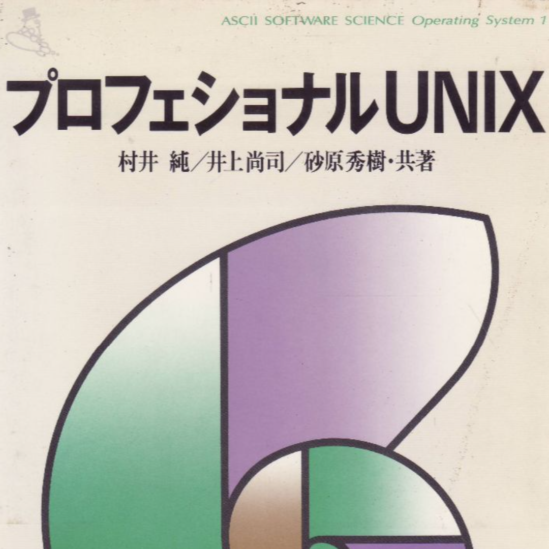 プロフェッショナルUNIX エンタメ/ホビーの本(コンピュータ/IT)の商品写真