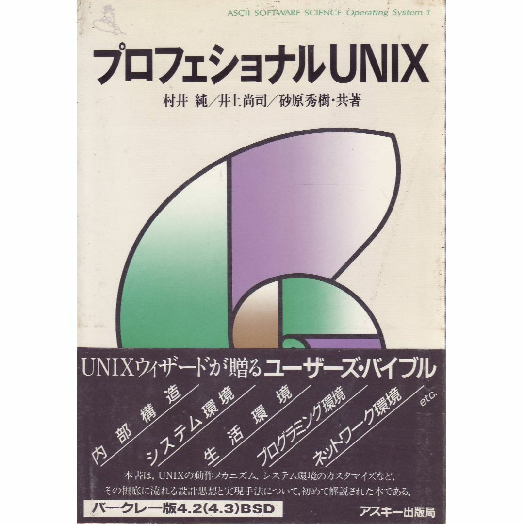 プロフェッショナルUNIX エンタメ/ホビーの本(コンピュータ/IT)の商品写真