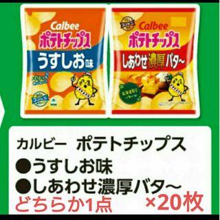 匿名配送 ファミリーマート カルビーポテトチップス 無料引換券 20枚(フード/ドリンク券)