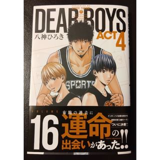 ＤＥＡＲ　ＢＯＹＳ　ＡＣＴ４   16巻