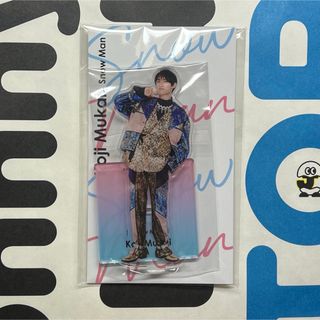 ジャニーズ(Johnny's)の【新品】SnowMan 向井康二 アクリルスタンド(アイドルグッズ)