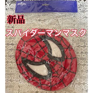 マーベル(MARVEL)の新品　マーベル　スパイダーマンマスク(その他)