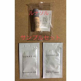 LUNASOL - ルナソル サンプルセット ファンデーション メイク落とし 洗顔料