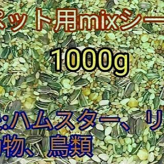 ペット用ミックスシード1000g ハムスター リス 小動物 鳥類 ひまわりの種