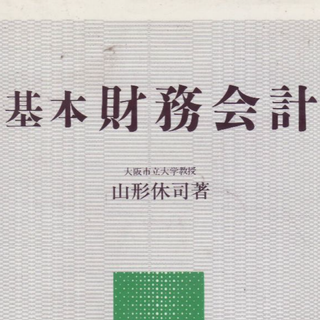 基本財務会計(ビジネス/経済)