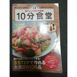 電子レンジだけで簡単！１０分食堂(料理/グルメ)