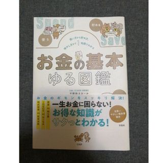 お金の基本ゆる図鑑(住まい/暮らし/子育て)