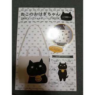 ねこのおはぎちゃん２ＷＡＹビッグショルダ－バッグＢＯＯＫ(ファッション/美容)