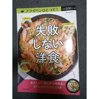 フライパンひとつで！失敗しない洋食(料理/グルメ)