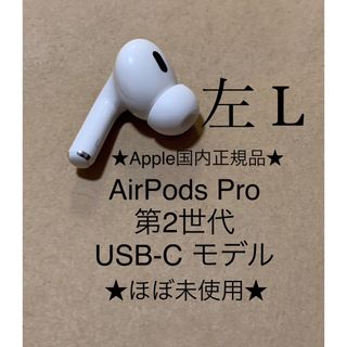 アップル(Apple)のAirPods Pro 第2世代 USB-C★A3048(L)左耳のみ＿C3(ヘッドフォン/イヤフォン)