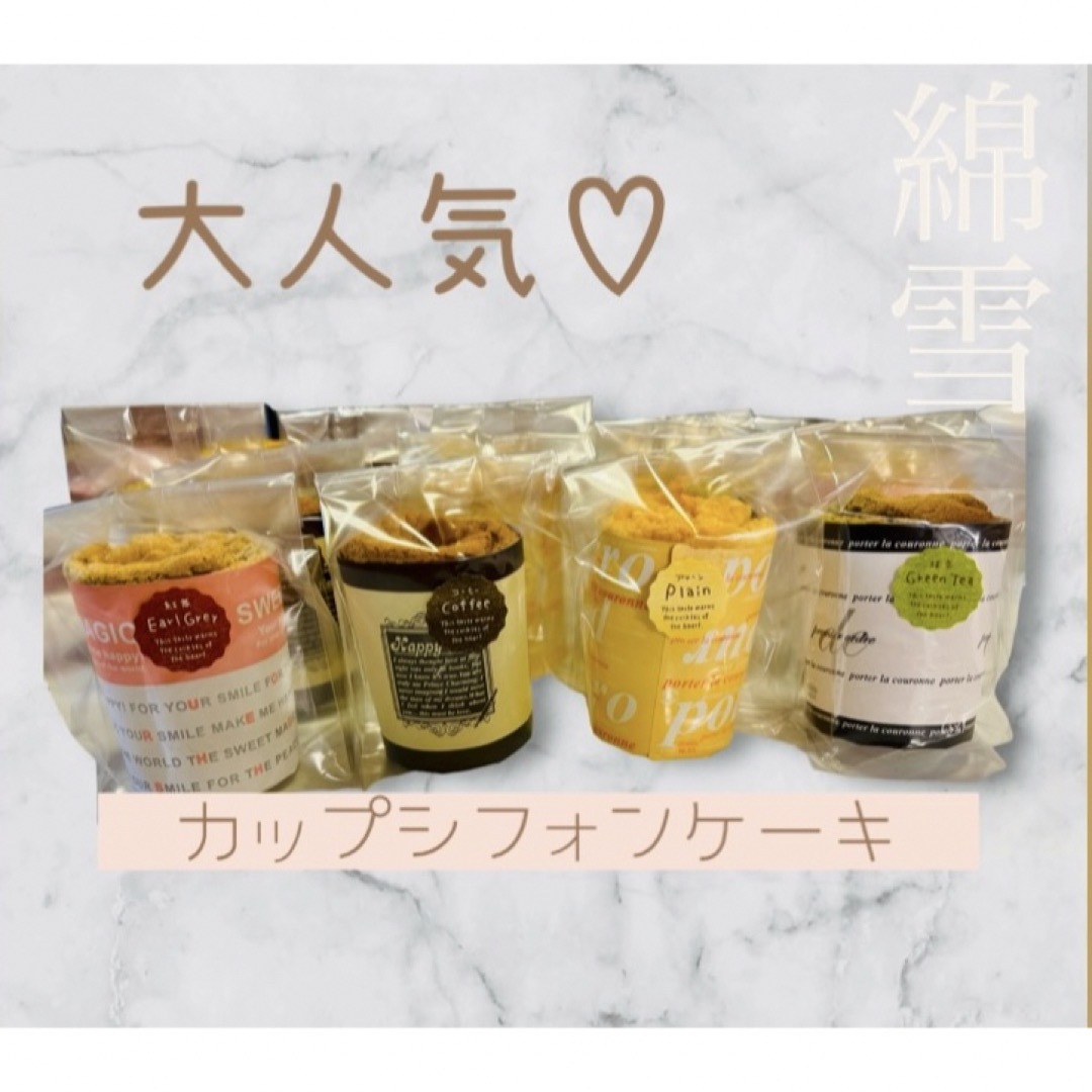 大人気♡究極のシフォンケーキ〜綿雪〜カップシフォン8個set 食品/飲料/酒の食品(菓子/デザート)の商品写真