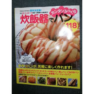 炊飯器でカンタンふっくらパン１１８品(料理/グルメ)