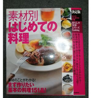 素材別はじめての料理(料理/グルメ)