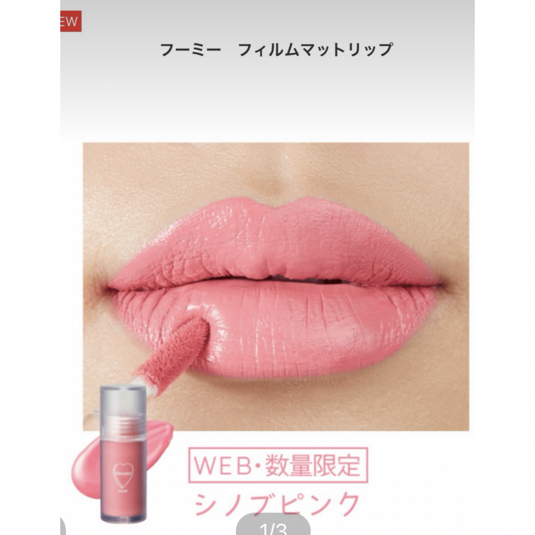 WHOMEE(フーミー)のフーミーフィルムマットリップ限定シノブピンク コスメ/美容のベースメイク/化粧品(口紅)の商品写真