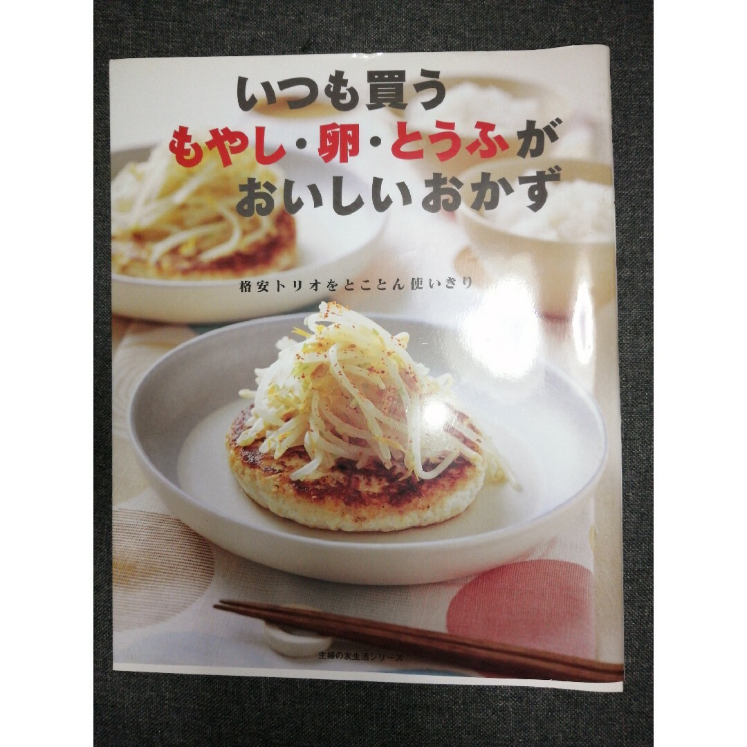 いつも買うもやし・卵・とうふがおいしいおかず エンタメ/ホビーの本(料理/グルメ)の商品写真