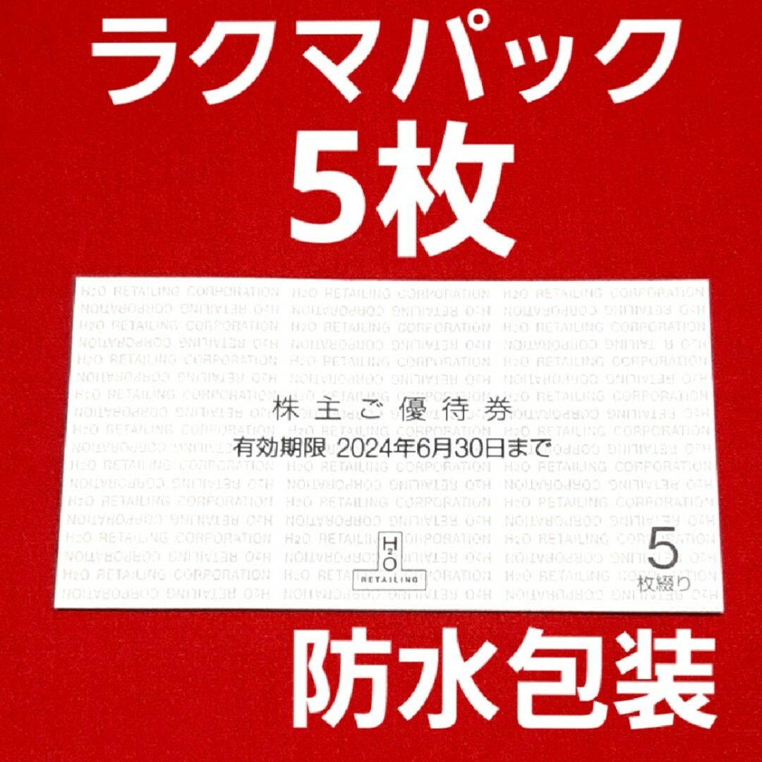 阪急百貨店(ハンキュウヒャッカテン)のH2Oリテイリング　阪急　阪神　百貨店　株主優待  5枚 チケットの優待券/割引券(ショッピング)の商品写真