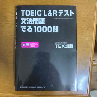 ＴＯＥＩＣ　Ｌ＆Ｒテスト文法問題でる１０００問(資格/検定)