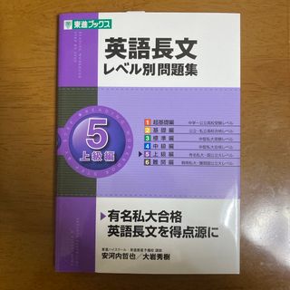 英語長文レベル別問題集(語学/参考書)