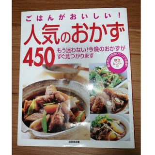 ごはんがおいしい！人気のおかず４５０(料理/グルメ)