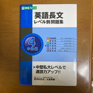 英語長文レベル別問題集(語学/参考書)