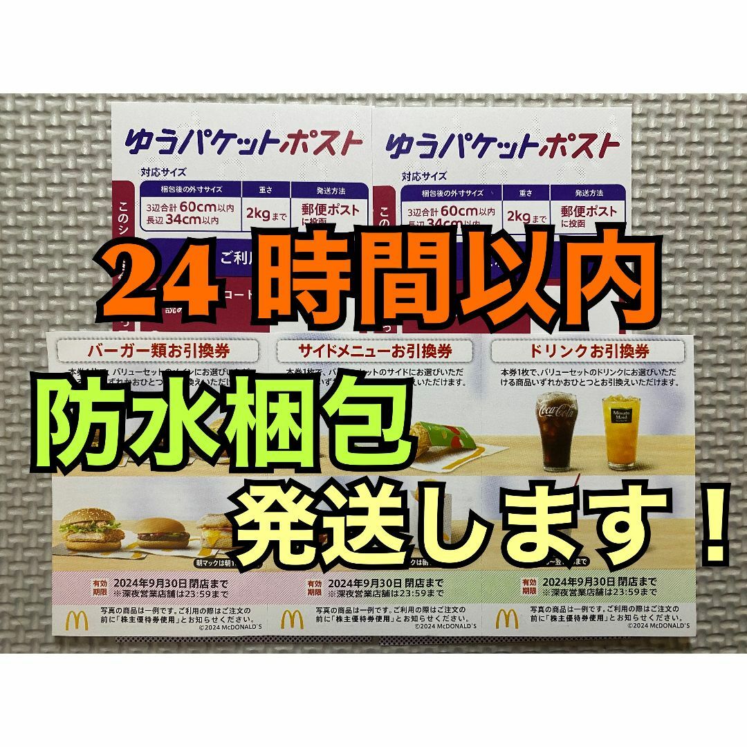 マクドナルド(マクドナルド)の【1ゆ2】マクドナルド　株主優待券　1セット　ゆうパケットポストシール2枚付き エンタメ/ホビーのトレーディングカード(その他)の商品写真