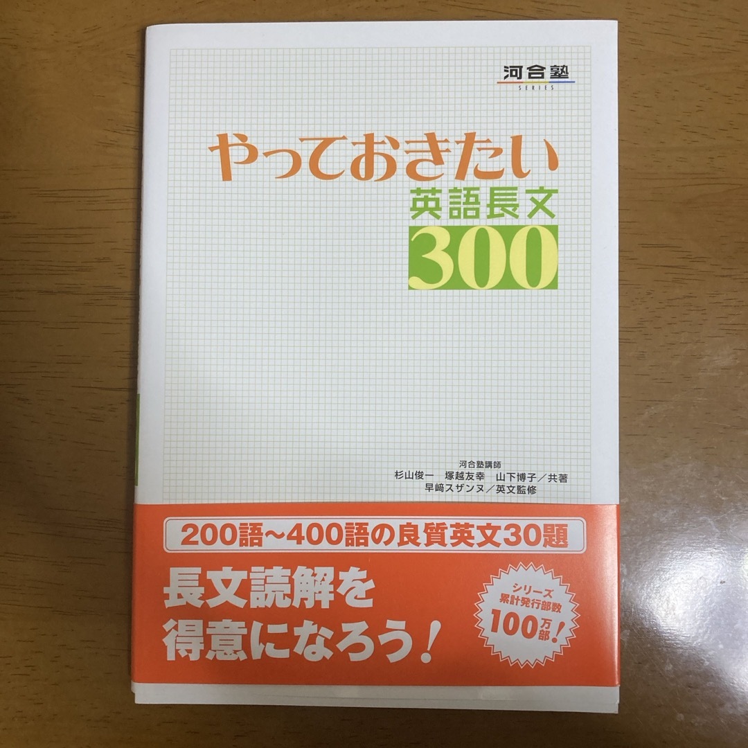 やっておきたい英語長文３００ エンタメ/ホビーの本(その他)の商品写真