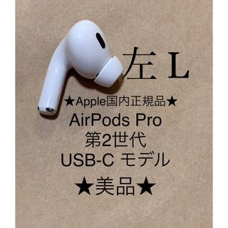 アップル(Apple)のAirPods Pro 第2世代 USB-C★A3048(L)左耳のみ＿C8(ヘッドフォン/イヤフォン)