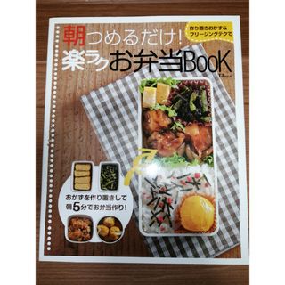 朝つめるだけ！楽ラクお弁当ｂｏｏｋ(料理/グルメ)