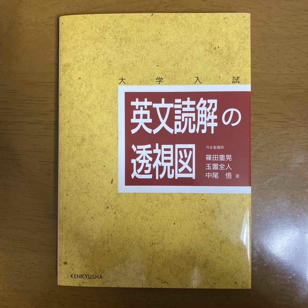 英文読解の透視図 エンタメ/ホビーの本(語学/参考書)の商品写真