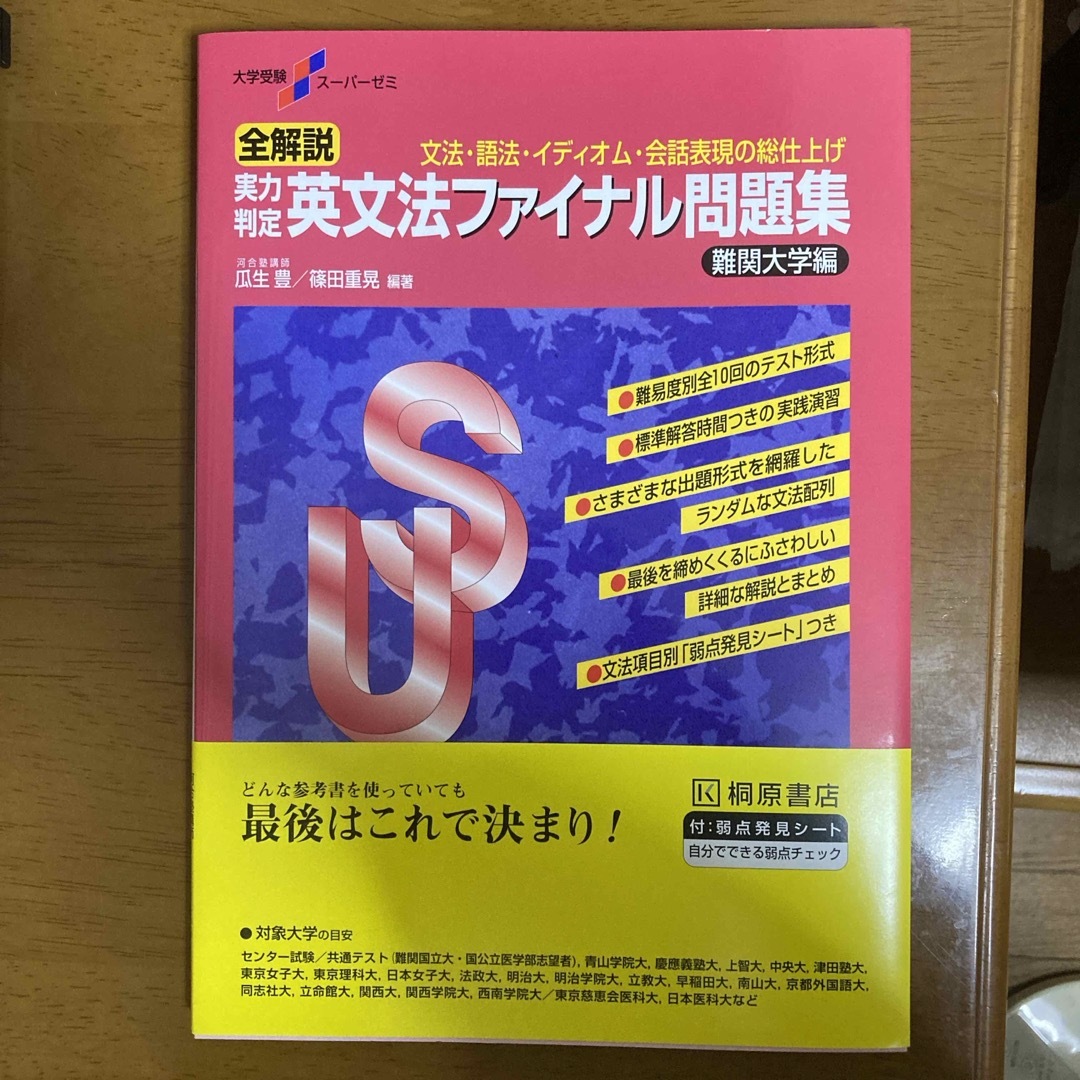 実力判定英文法ファイナル問題集難関大学編 エンタメ/ホビーの本(語学/参考書)の商品写真