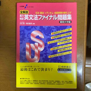 実力判定英文法ファイナル問題集難関大学編(語学/参考書)