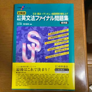 実力判定英文法ファイナル問題集標準編(語学/参考書)