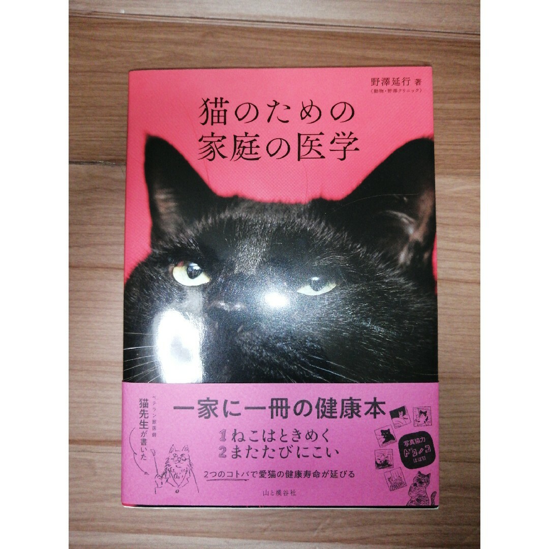 猫のための家庭の医学 エンタメ/ホビーの本(住まい/暮らし/子育て)の商品写真