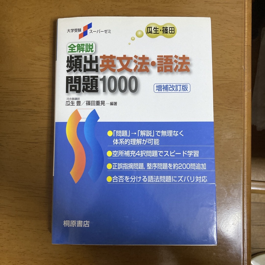 全解説頻出英文法・語法問題１０００ エンタメ/ホビーの本(語学/参考書)の商品写真