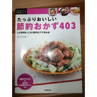 たっぷりおいしい節約おかず４０３(料理/グルメ)