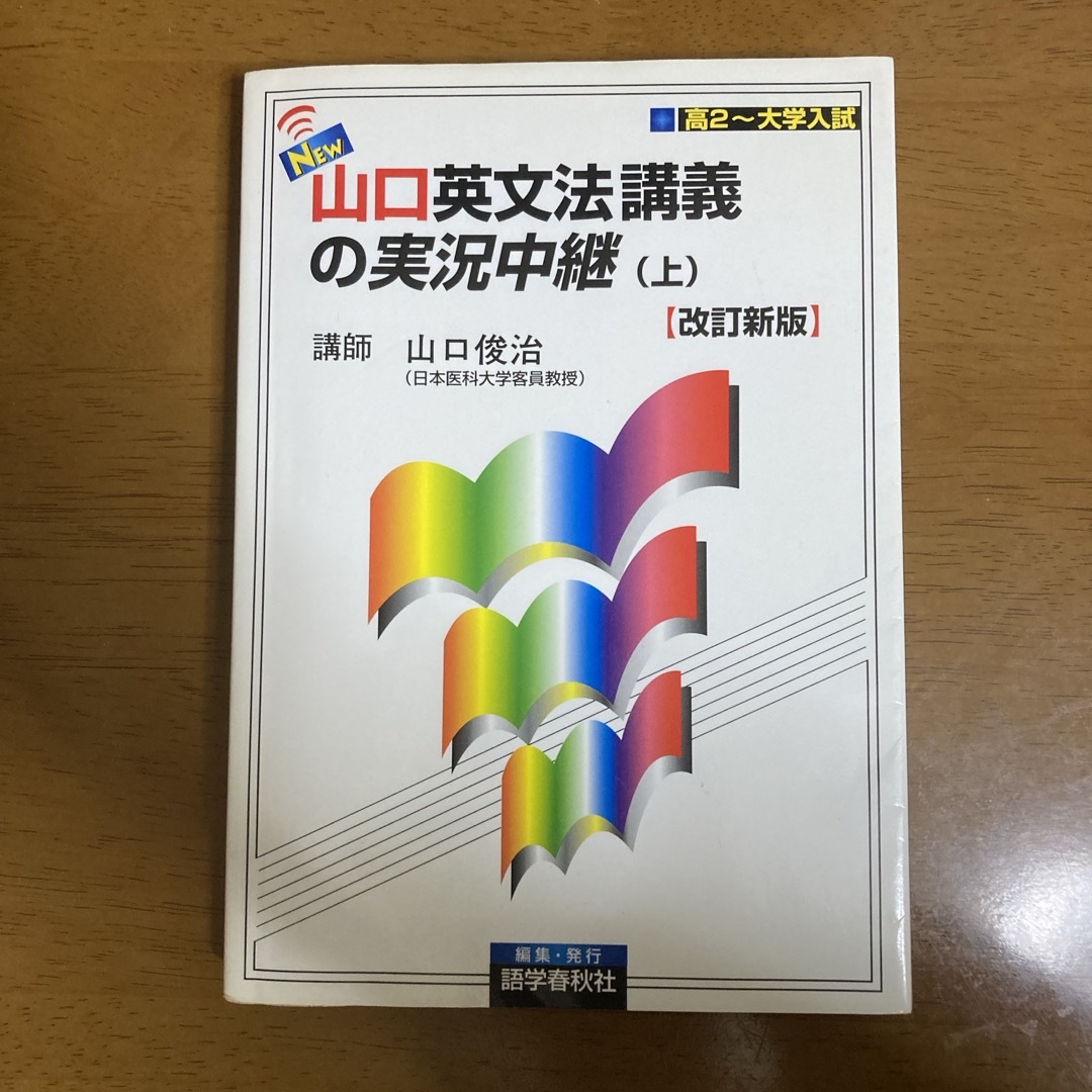 Ｎｅｗ山口英文法講義の実況中継 エンタメ/ホビーの本(その他)の商品写真