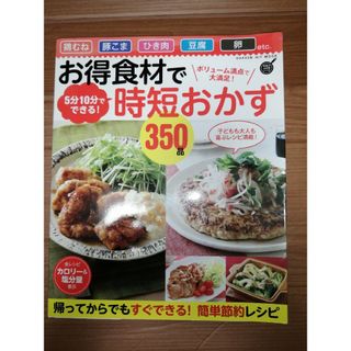 お得食材で時短おかず３５０品(料理/グルメ)