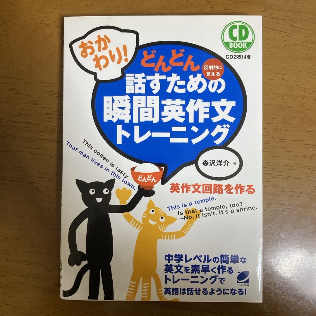 おかわり！どんどん話すための瞬間英作文トレ－ニング エンタメ/ホビーの本(語学/参考書)の商品写真