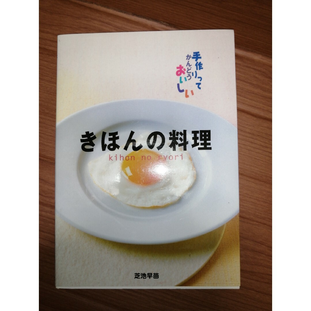 きほんの料理 エンタメ/ホビーの本(料理/グルメ)の商品写真