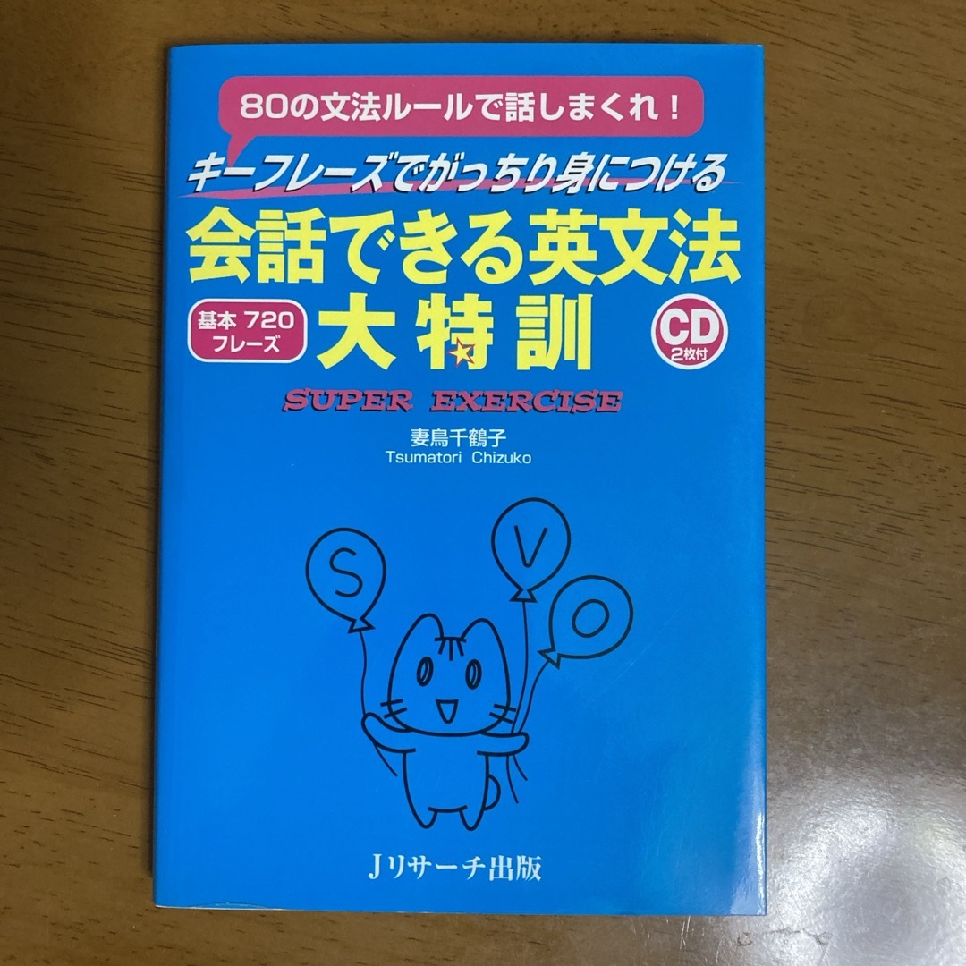 会話できる英文法大特訓 エンタメ/ホビーの本(語学/参考書)の商品写真