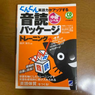 ぐんぐん英語力がアップする音読パッケ－ジトレ－ニング(語学/参考書)