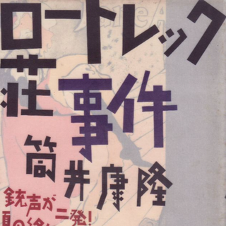 ロートレック荘事件　筒井康隆(文学/小説)