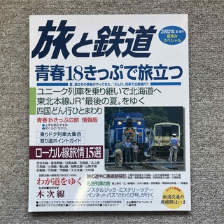 旅と鉄道　No.138　2002年夏増刊　夏休みスペシャル(趣味/スポーツ)