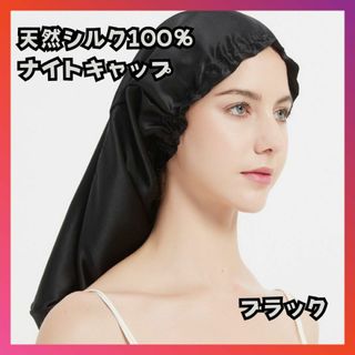 天然シルク100% ナイトキャップ 頭皮ケア ヘアケア プレゼント　ブラック(ヘアケア)