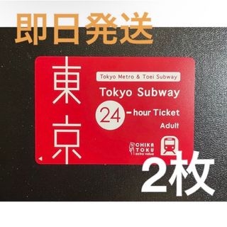 東京メトロ Tokyo Subway 東京サブウェイチケット 24時間券 都営(鉄道乗車券)