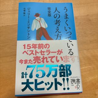 うまくいっている人の考え方 完全版(ノンフィクション/教養)