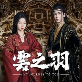 雲之羽　My Journey to You　Blu-ray